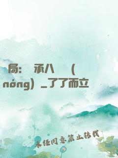 開局：繼承八萬畝農(nóng)場