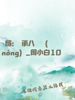 開局：繼承八萬畝農(nóng)場
