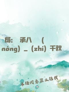 開局：繼承八萬畝農(nóng)場