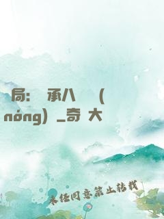 開局：繼承八萬畝農(nóng)場