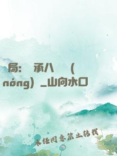 開局：繼承八萬畝農(nóng)場