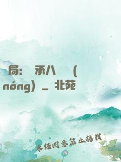 開局：繼承八萬畝農(nóng)場