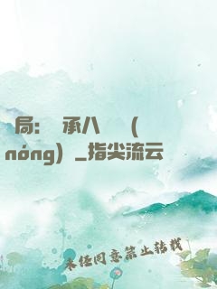 開局：繼承八萬畝農(nóng)場
