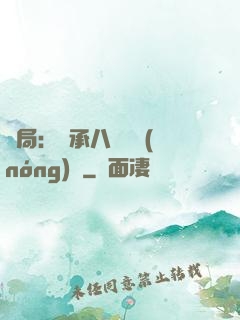 開局：繼承八萬畝農(nóng)場