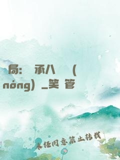 開局：繼承八萬畝農(nóng)場