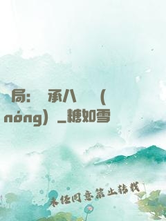 開局：繼承八萬畝農(nóng)場