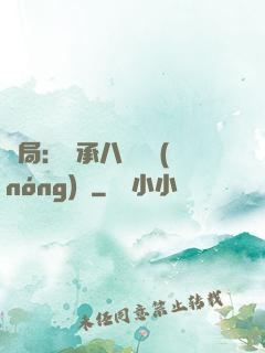 開局：繼承八萬畝農(nóng)場
