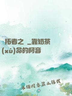 開拓者之夢