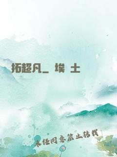 開拓超凡