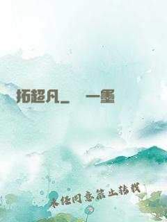 開拓超凡