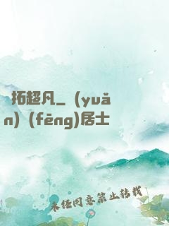 開拓超凡