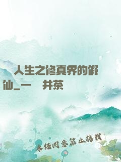 開掛人生之修真界的假仙