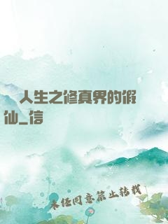 開掛人生之修真界的假仙