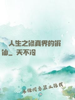 開掛人生之修真界的假仙