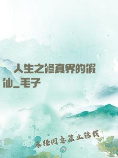 開掛人生之修真界的假仙