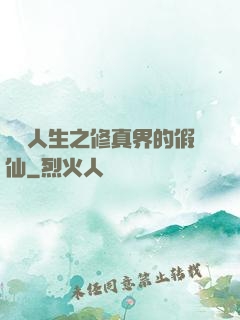 開掛人生之修真界的假仙