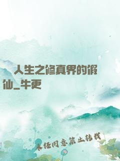開掛人生之修真界的假仙