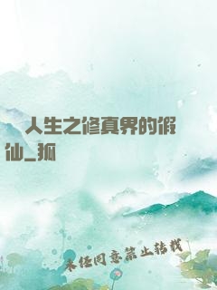 開掛人生之修真界的假仙