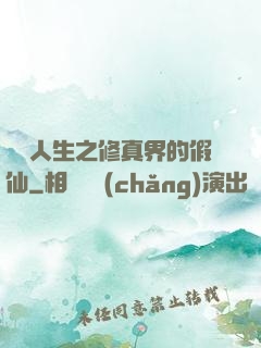 開掛人生之修真界的假仙
