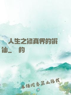 開掛人生之修真界的假仙