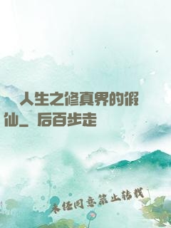 開掛人生之修真界的假仙