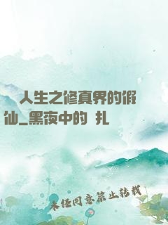 開掛人生之修真界的假仙