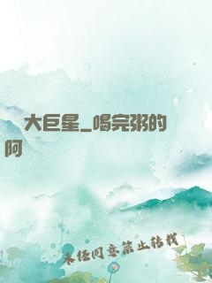 開掛大巨星