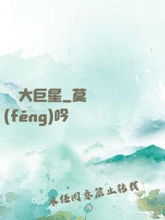 開掛大巨星