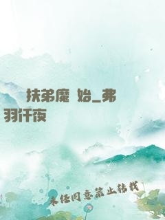 開掛從扶弟魔開始