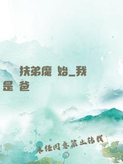 開掛從扶弟魔開始
