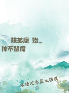 開掛從扶弟魔開始