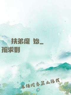 開掛從扶弟魔開始