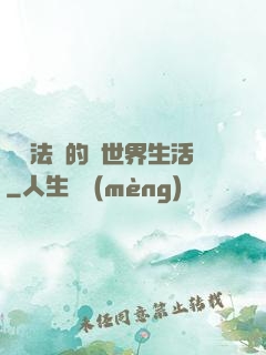 開掛法師的異世界生活