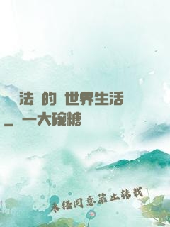 開掛法師的異世界生活