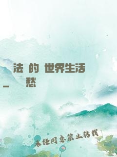 開掛法師的異世界生活