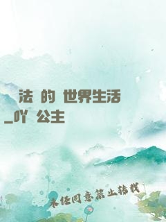 開掛法師的異世界生活