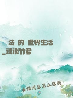 開掛法師的異世界生活