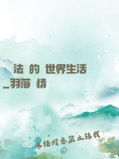 開掛法師的異世界生活