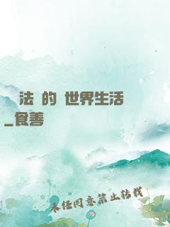 開掛法師的異世界生活