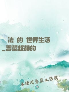 開掛法師的異世界生活