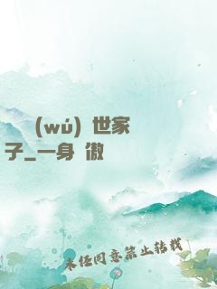 開掛無(wú)敵世家子