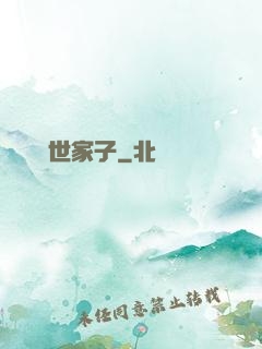 開掛無敵世家子