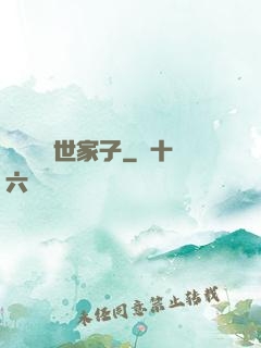 開掛無敵世家子