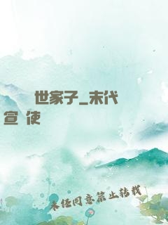 開掛無敵世家子