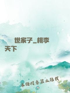 開掛無敵世家子