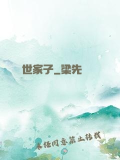 開掛無敵世家子