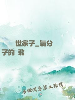 開掛無敵世家子