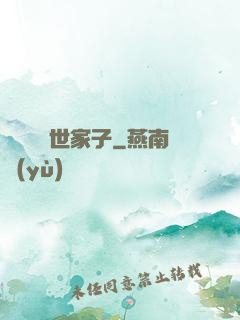 開掛無敵世家子