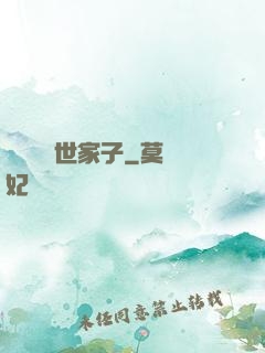開掛無敵世家子