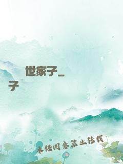 開掛無敵世家子